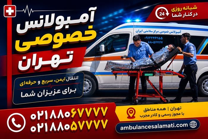 آمبولانس خصوصی تهرانپارس: فوری، 02188067777